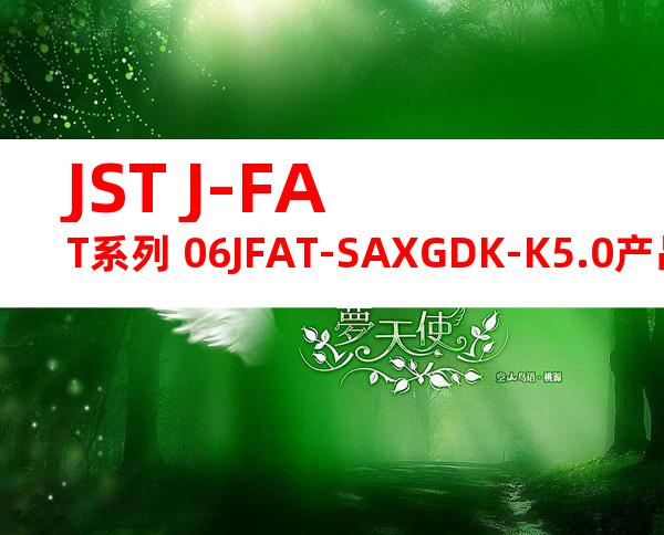 JST J-FAT系列 06JFAT-SAXGDK-K5.0产品规格书